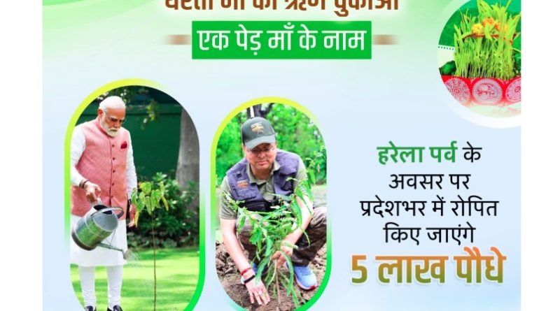 सीएम धामी के नेतृत्व में हरेला पर्व पर रिकॉर्ड बनाएगा उत्तराखंड