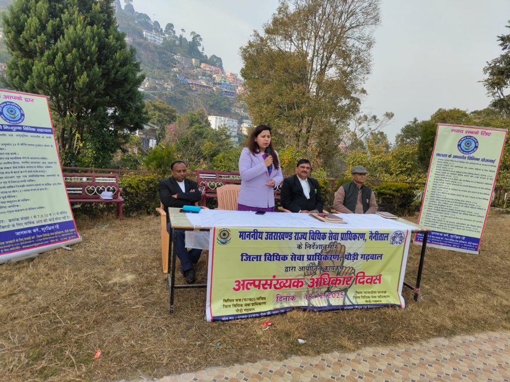 अल्पसंख्यक अधिकार दिवस पर पौड़ी में विधिक जागरुकता शिविर आयोजित