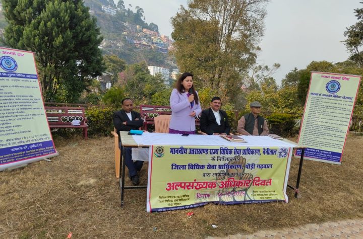 अल्पसंख्यक अधिकार दिवस पर पौड़ी में विधिक जागरुकता शिविर आयोजित